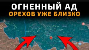 Орехов!Огненный ад близко. 07.05.2026