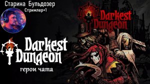 Герои Чата в Темнейших Подземельях / Darkest Dungeon / #старинабульдозер