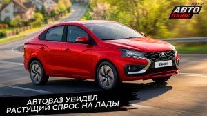 АвтоВАЗ увидел рост спроса. Lada Iskra производится на склад? 📺 Новости с колёс №3729