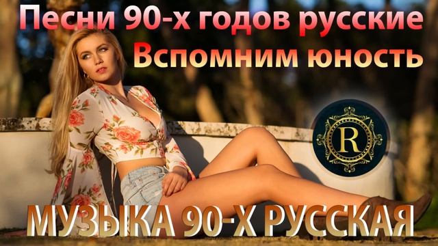 ХИТЫ 90х и 2000х ♫ Песни 90-х годов русские 🎧 Вспомним юность ♫ Только Самые Лучшие Ретро Хиты 2026