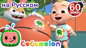 Игра в Баскетбол # Сборник 1 Час # CoComelon на русском — Детские песенки