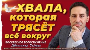 10.05.26 | ОНЛАЙН ВОСКРЕСНОЕ БОГОСЛУЖЕНИЕ