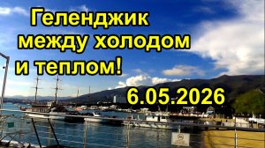 Геленджик всё еще между холодом и теплом 6 мая 2026