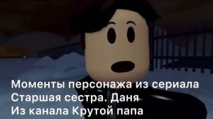 МОМЕНТЫ ПЕРСОНАЖА ИЗ СЕРИАЛА СТАРШАЯ СЕСТРА. Даня.видео с дополнительными звуками канал cool dad