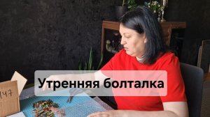 Утренняя болталка