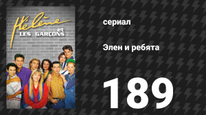 Элен и ребята 189 серия «Опасности» (сериал, 1992)