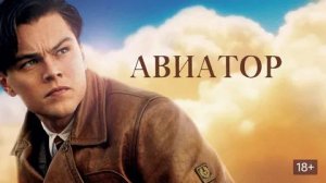 Авиатор (2004) / The Aviator