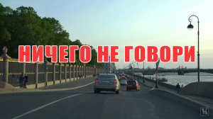 НИЧЕГО НЕ ГОВОРИ