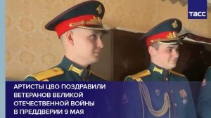 Артисты ЦВО поздравили ветеранов Великой Отечественной войны  в преддверии 9 Мая