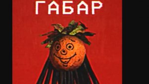ГАБАР (Габаритная сущность №3). Инструкция при встрече. «Записи об аномалиях от К.О.Н.Т.У.Р.» № 143.