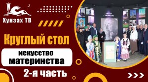 Круглый стол - искусство материнства (2-я часть).
