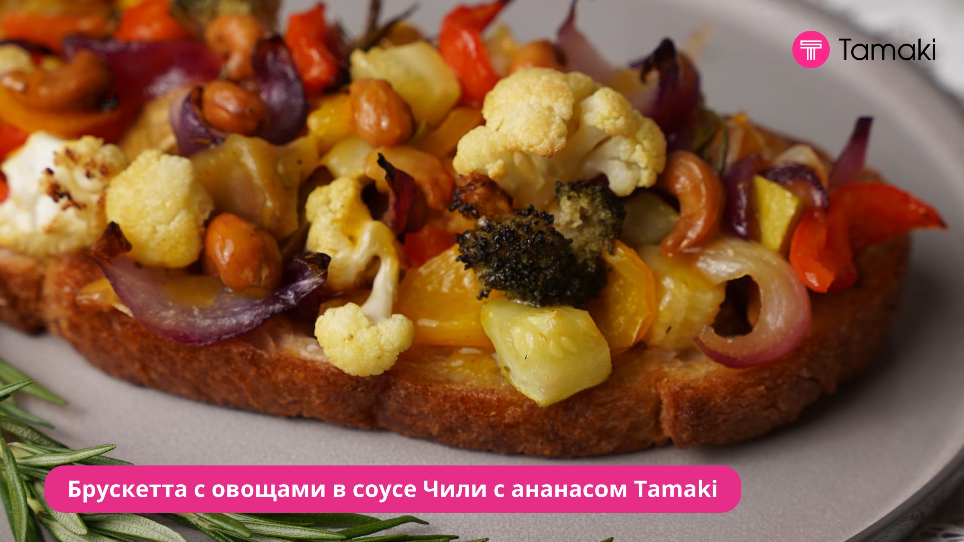 Брускетта с овощами в соусе Чили с ананасом Tamaki 😋