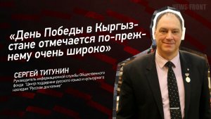 «День Победы в Кыргызстане отмечается по-прежнему очень широко» - Сергей Титунин