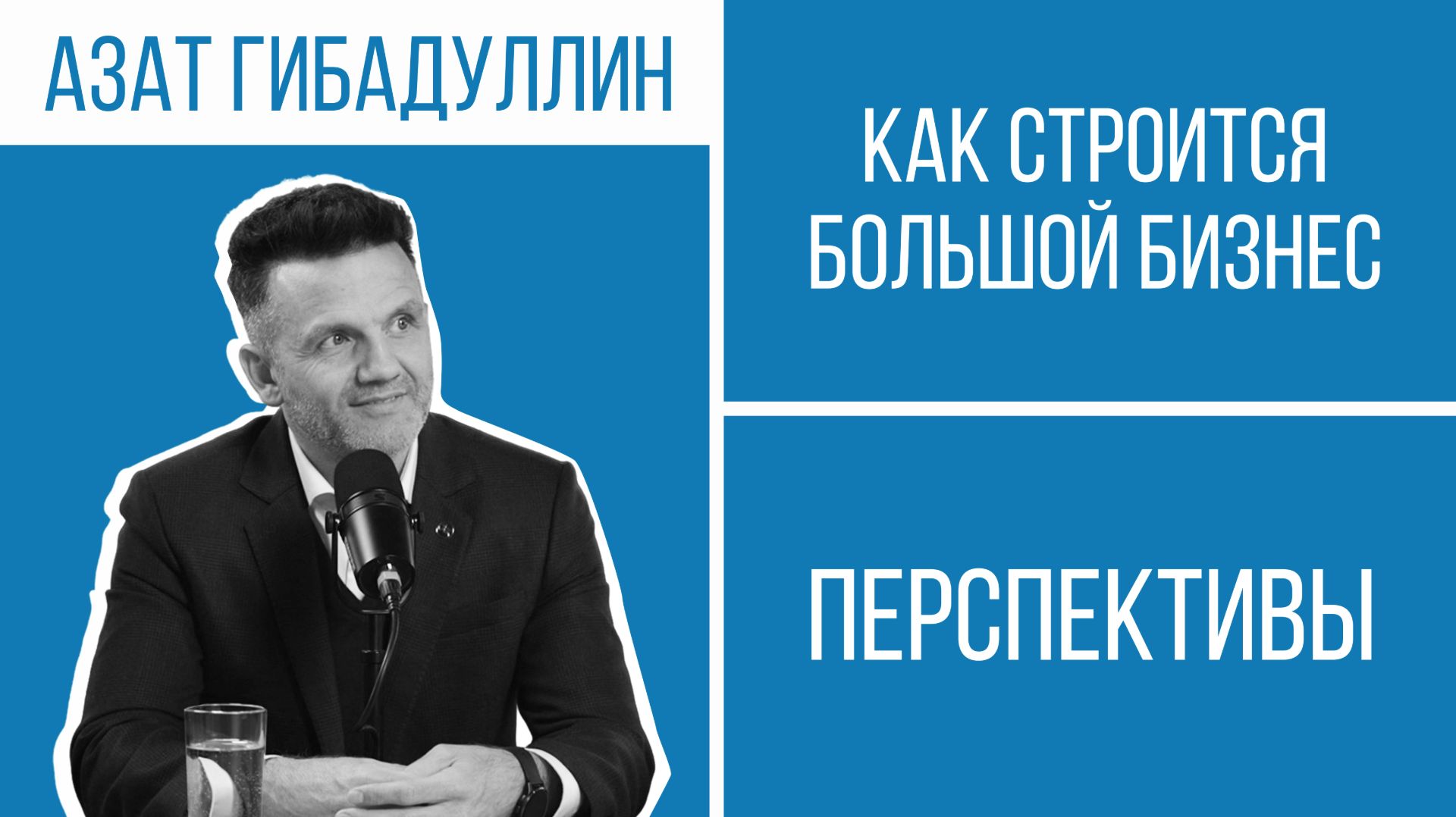 Как построить бизнес: деньги, команда и ошибки | Перспективы