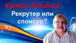 Колесо баланса. Рекрутер или Спонсор.