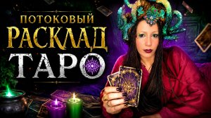 ПОТОКОВЫЙ РАСКЛАД ТАРО 🔮 Что вам открывается сейчас?