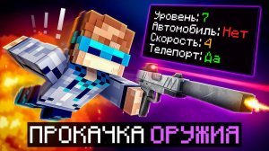 😱 Майнкрафт, но Мы Создали ДОРОГОЕ ОРУЖИЕ [Rounds] + Фиксплей