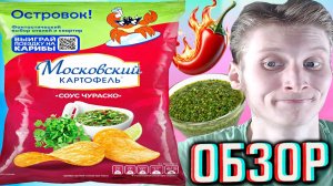 СОУС ЧУРАСКО МОСКОВСКИЙ КАРТОФЕЛЬ!НОВЫЕ ЧИПСЫ КАРТОФЕЛЬНЫЕ!СМЕТАННЫЙ И ТРАВЯНОЙ ВКУС!ОБЗОР ОСТРОГО