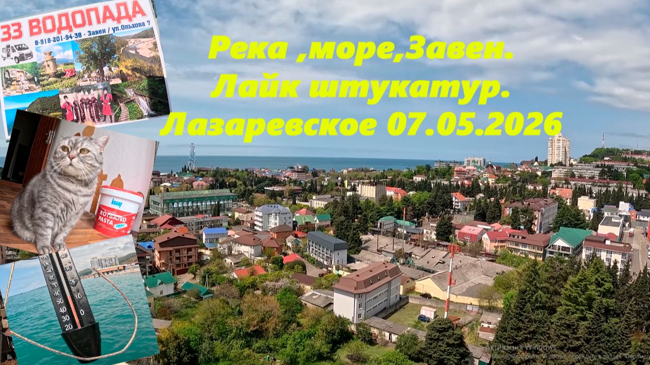 Река, море, Завен и Лайк штукатур. Лазаревское 07.05.2026.