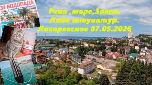 Река, море, Завен и Лайк штукатур. Лазаревское 07.05.2026.