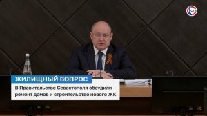 В Правительстве Севастополя обсудили ремонт домов и строительство нового ЖК
