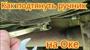 Как подтянуть ручник, на автомобиле Ока.
