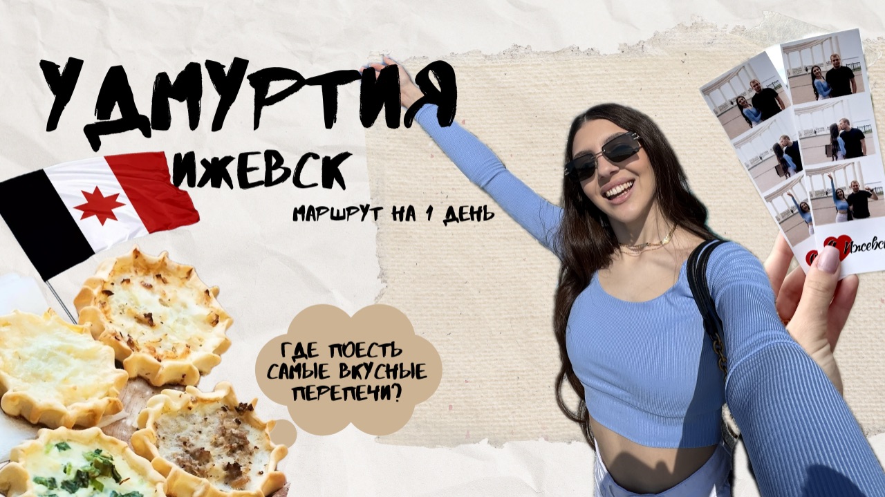 Я НАШЛА САМЫЕ ВКУСНЫЕ ПЕРЕПЕЧИ В ИЖЕВСКЕ 🤌🏽 МАРШРУТ ПОЕЗДКИ НА 1 ДЕНЬ 🔥 СТОИТ ЛИ ИДТИ В ЗООПАРК?
