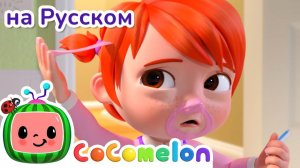 Ужин для Родителей - Новая Серия ✨ # CoComelon на русском — Детские песенки