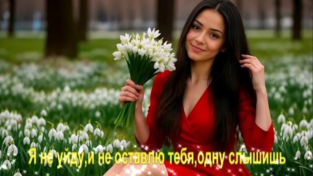 Я не уйду,и не оставлю тебя,одну слышишь