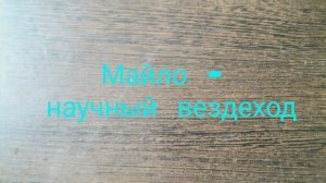 Майло - научный вездеход, 1 сезон, 1 серия, Рождение Майло
