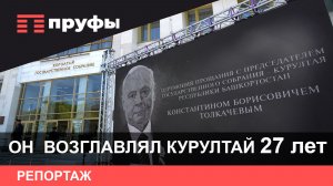 «Уходит эпоха». Уфа простилась с Константином Толкачевым