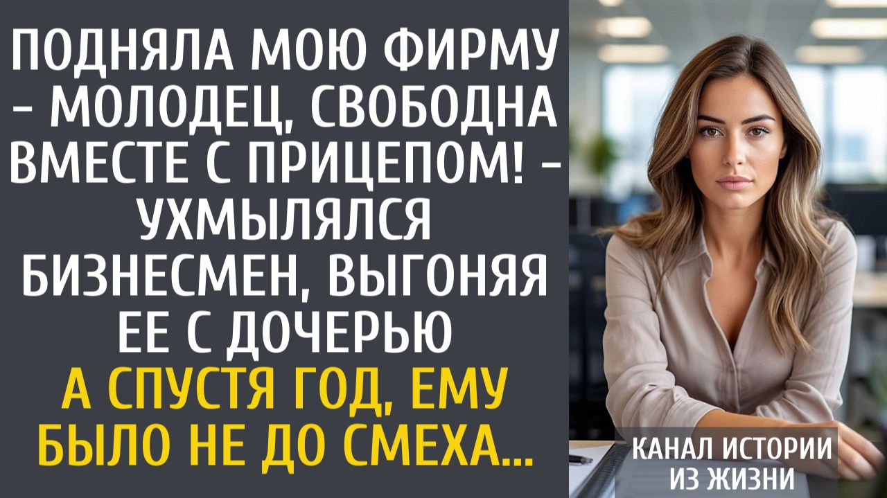 истории из жизни  Подняла мою фирму - молодец, свободна вместе с прицепом! - ухмылялся бизнесмен