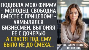 истории из жизни  Подняла мою фирму - молодец, свободна вместе с прицепом! - ухмылялся бизнесмен