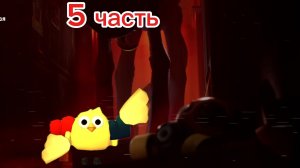 Поппи плейтайм 3 (5 часть)