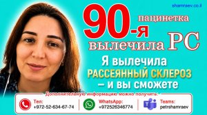 90-я пациентка вылечила рассеянный склероз