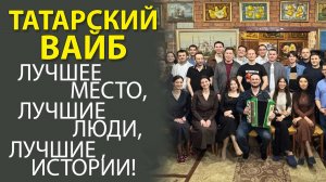 «КАК ОТДЫХАЮТ ТАТАРЫ В МОСКВЕ! ВЕСЕЛО, ДУШЕВНО И С ПОЛЬЗОЙ».
