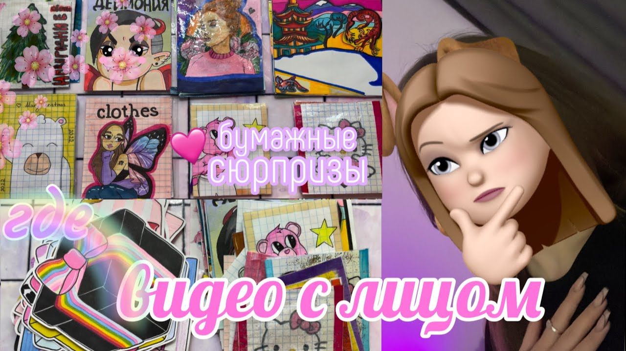 🌸Показала лицо 😏 Бумажные сюрпризы🌸 распаковка смотреть онлайн