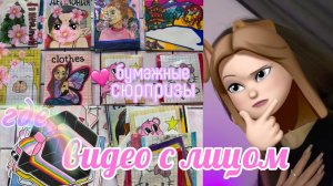 🌸Показала лицо 😏 Бумажные сюрпризы🌸 распаковка