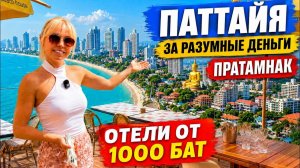 КАК ВЫЖИВАЮТ РУССКОЯЗЫЧНЫЕ В ТАЕ. ПАТТАЙЯ ДЛЯ РУССКИХ ПОЧЕМУ ВЫБИРАЮТ ПРАТАМНАК  ОТЕЛИ ОТ 1000 БАТ,