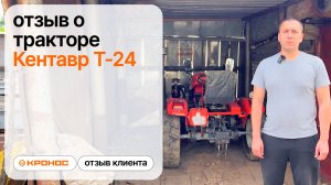 Честный отзыв о тракторе Кентавр Т-24