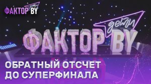 🏆Кто станет первым победителем «ФАКТОР.BY. Дети»?