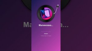 Малиновка Родная