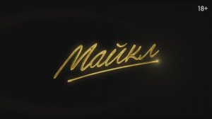 Майкл