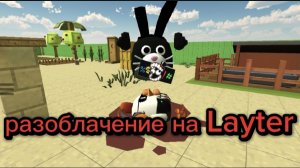 разоблачение на Layter (рофл)