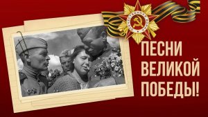 Смуглянка (Песни Победы)