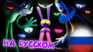 ДЕЙЗИ-ДЕЙЗИ ДЖЕКС ЦИФРОВОЙ ЦИРК (Анимация на Русском)