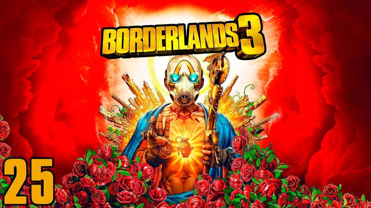 Borderlands 3 - Часть 25 - Узник клозета