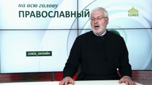 «Православный на всю голову!». Начать с главного