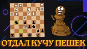 Отдал кучу пешек. Смогу выкрутиться?