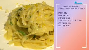 Паста качо э пепе с пармезаном и лимонной цедрой